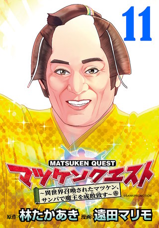 マツケンクエスト～異世界召喚されたマツケン、サンバで魔王を成敗致す～(話売り)(11)