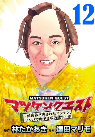 マツケンクエスト～異世界召喚されたマツケン、サンバで魔王を成敗致す～(話売り)(12)