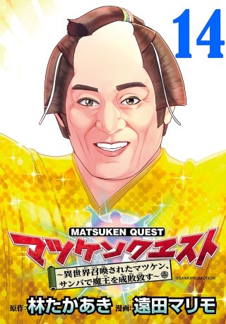 マツケンクエスト～異世界召喚されたマツケン、サンバで魔王を成敗致す～(話売り)(14)