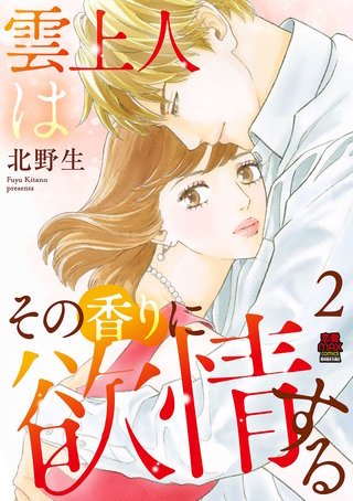 雲上人はその香りに欲情する【電子単行本】(2)