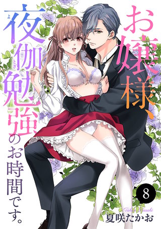 お嬢様、夜伽勉強のお時間です。(8)