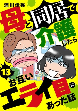 母と同居で介護したらお互いエライ目にあった話【分冊版】(13)