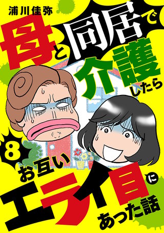 母と同居で介護したらお互いエライ目にあった話【分冊版】(8)