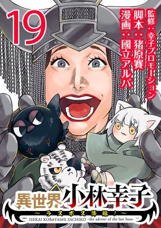 異世界小林幸子～ラスボス降臨！～(話売り)(19)