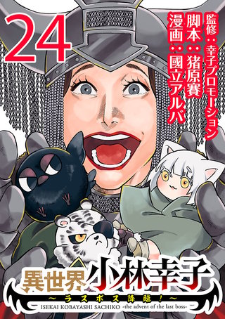 異世界小林幸子～ラスボス降臨！～(話売り)(24)