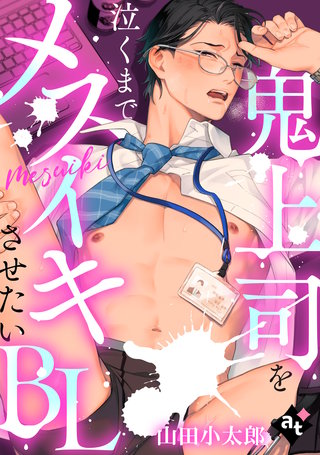 【単話版／山田小太郎】鬼上司を泣くまでメスイキさせたいBL③
