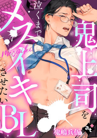 【単話版/鬼嶋兵伍】鬼上司を泣くまでメスイキさせたいBL⑤