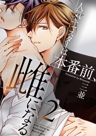 人気キャスターは本番前、雌になる【描き下ろしおまけ付き特装版】 2巻