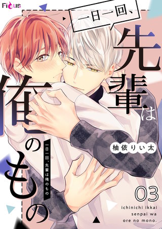 一日一回、先輩は俺のもの 3巻