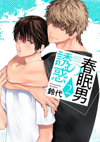 春眠男の誘惑【描き下ろしおまけ付き特装版】 2巻
