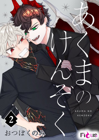 あくまのけんぞく 2巻