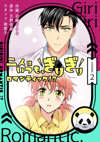 二人はいつも、ぎりぎりロマンティック！？（フルカラー）【特装版】 2巻