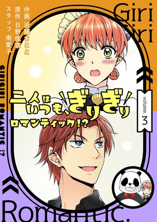 二人はいつも、ぎりぎりロマンティック！？（フルカラー）【特装版】 3巻