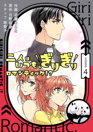 二人はいつも、ぎりぎりロマンティック！？（フルカラー）【特装版】 4巻