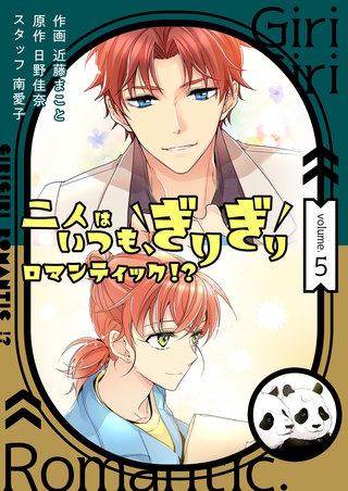 二人はいつも、ぎりぎりロマンティック！？（フルカラー）【特装版】 5巻