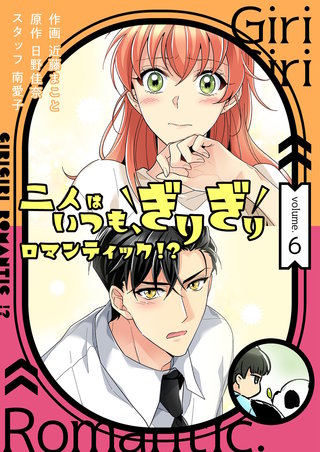 二人はいつも、ぎりぎりロマンティック!?(フルカラー)【特装版】 6巻