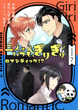 二人はいつも、ぎりぎりロマンティック！？（フルカラー）【特装版】 7巻