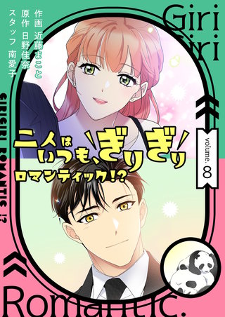 二人はいつも、ぎりぎりロマンティック！？（フルカラー）【特装版】 8巻