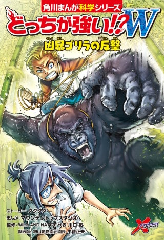 どっちが強い!?W　凶暴ゴリラの反撃