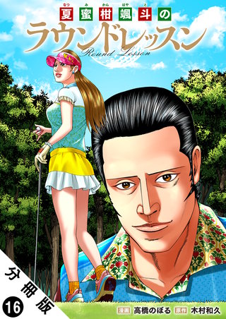 夏蜜柑颯斗のラウンドレッスン 分冊版(16)