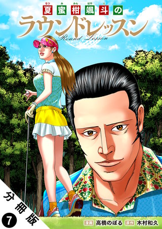 夏蜜柑颯斗のラウンドレッスン 分冊版(7)