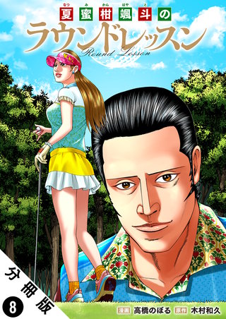 夏蜜柑颯斗のラウンドレッスン 分冊版(8)