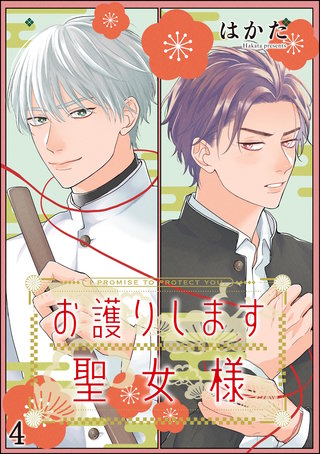 お護りします聖女様（分冊版）【第4話】＜デジタル修正版＞