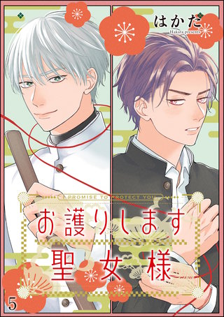 お護りします聖女様（分冊版）【第5話】＜デジタル修正版＞