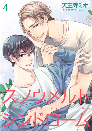 スノウメルトシンドローム（分冊版）【第4話】＜デジタル修正版＞