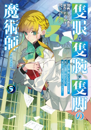 隻眼・隻腕・隻脚の魔術師@COMIC 第5巻~森の小屋に籠っていたら早2000年。気づけば魔神と呼ばれていた。僕はただ魔術の探求をしたいだけなのに~