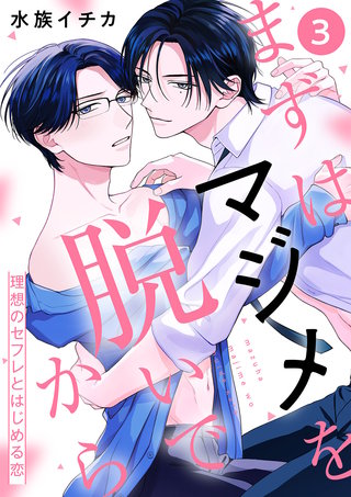 まずはマジメを脱いでから～理想のセフレとはじめる恋～３