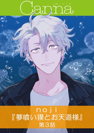 夢喰い獏とお天道様【分冊版】第３話