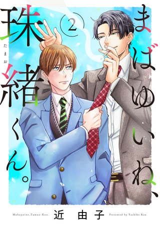 まばゆいね、珠緒くん。【電子単行本】(2)