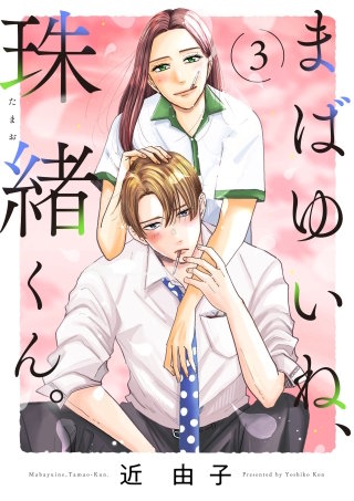 まばゆいね、珠緒くん。【電子単行本】(3)