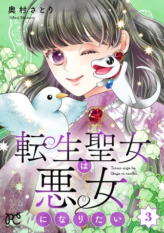 転生聖女は悪女になりたい【電子単行本】(3)