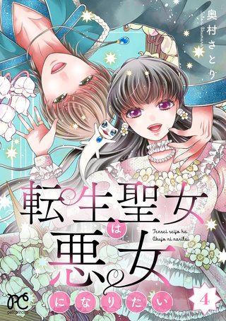 転生聖女は悪女になりたい【電子単行本】(4)