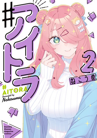 ♯アイトラ(2)