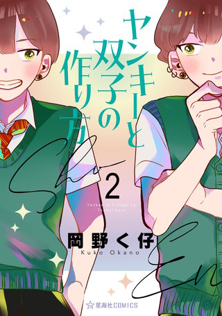 ヤンキーと双子の作り方(2)