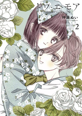 トワ・エ・モア(2)