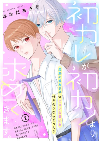 初カレが初カノより求めてきます。　分冊版(2)