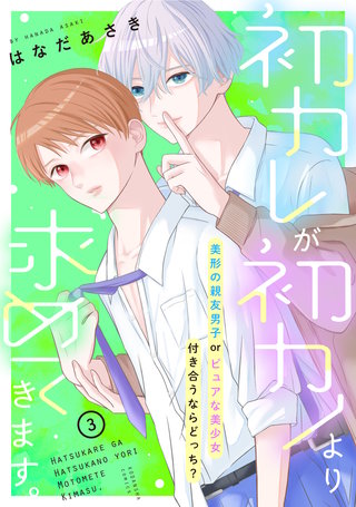 初カレが初カノより求めてきます。　分冊版(3)