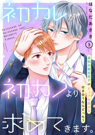 初カレが初カノより求めてきます。　分冊版(5)