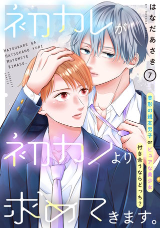 初カレが初カノより求めてきます。　分冊版(7)