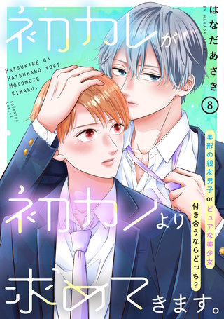 初カレが初カノより求めてきます。　分冊版(8)