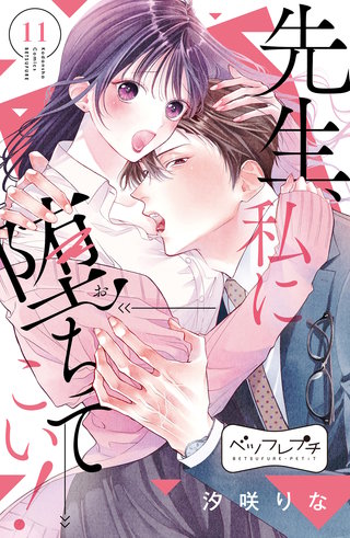 先生、私に堕ちてこい！　ベツフレプチ(11)