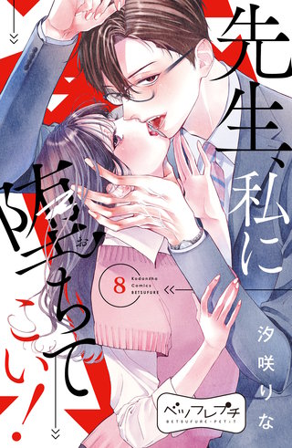 先生、私に堕ちてこい！　ベツフレプチ(8)