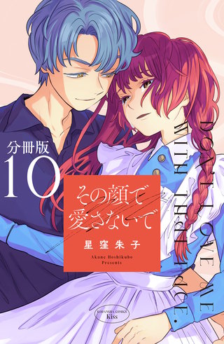 その顔で愛さないで　分冊版(10)