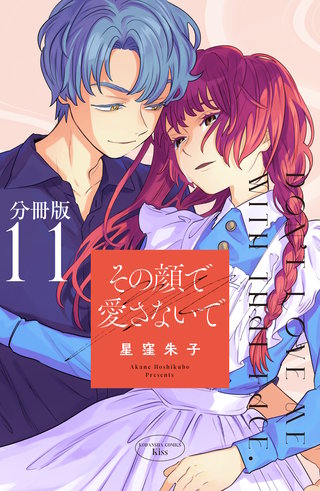 その顔で愛さないで　分冊版(11)