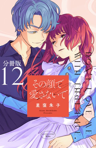 その顔で愛さないで　分冊版(12)