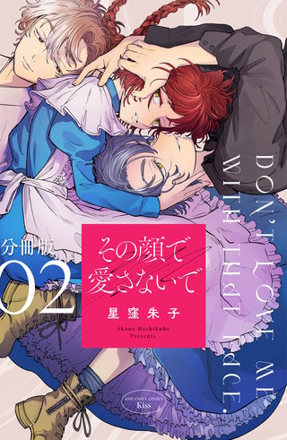 その顔で愛さないで　分冊版(2)